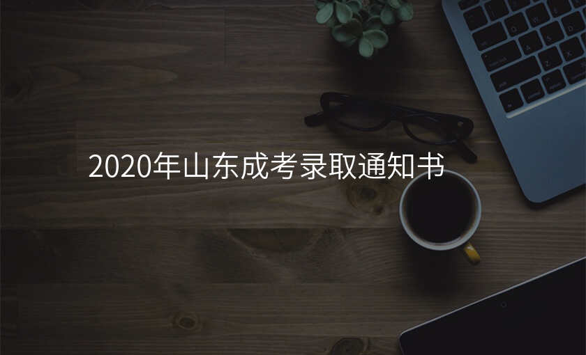 2020年山东成考录取通知书