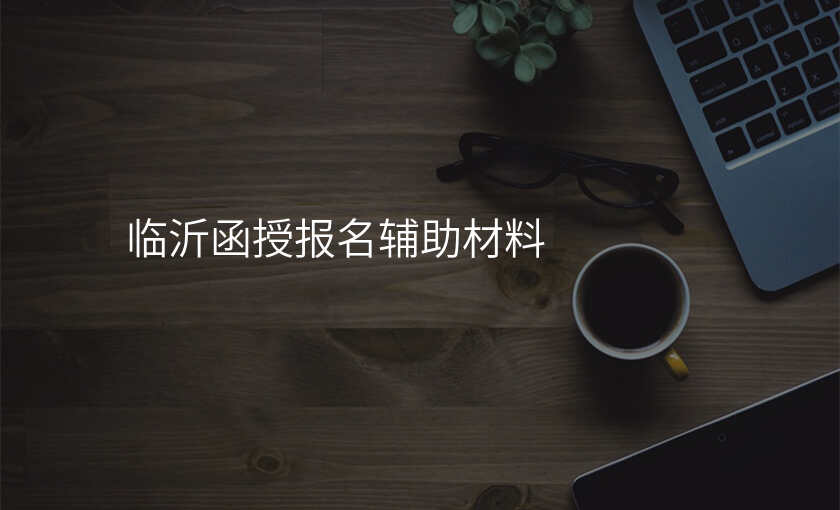 临沂函授报名辅助材料