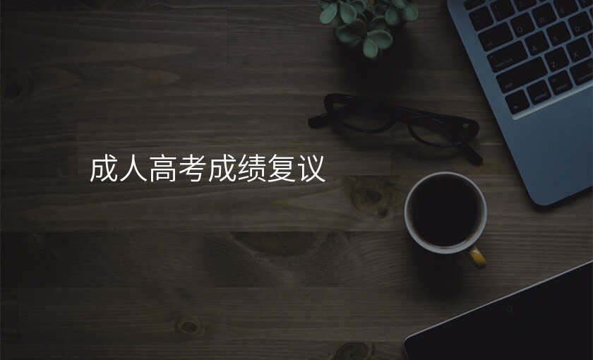 成人高考成绩复议