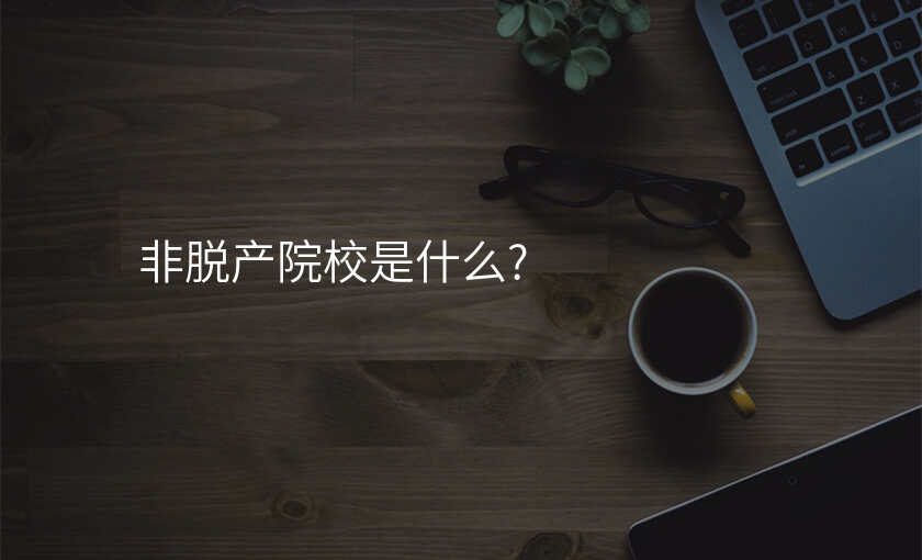 非脱产院校是什么?