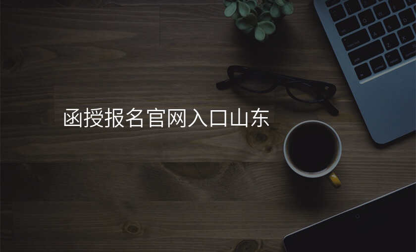 函授报名官网入口山东