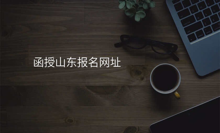 函授山东报名网址