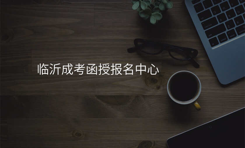 临沂成考函授报名中心