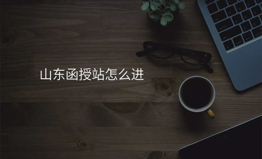 山东函授站怎么进
