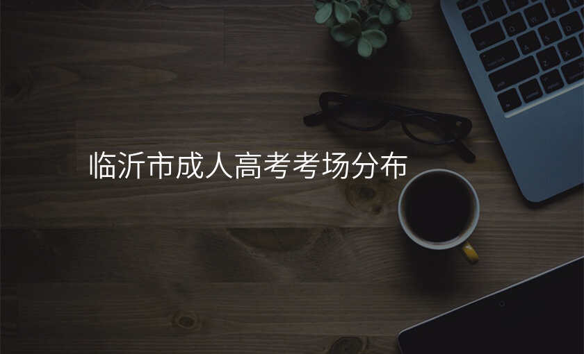 临沂市成人高考考场分布
