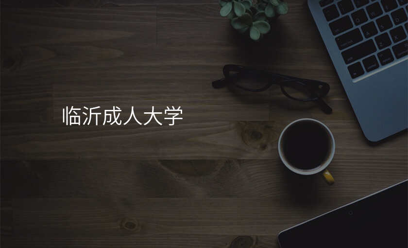 临沂成人大学