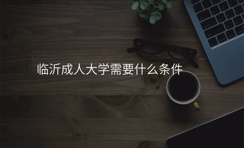 临沂成人大学需要什么条件