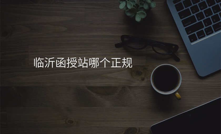 临沂函授站哪个正规