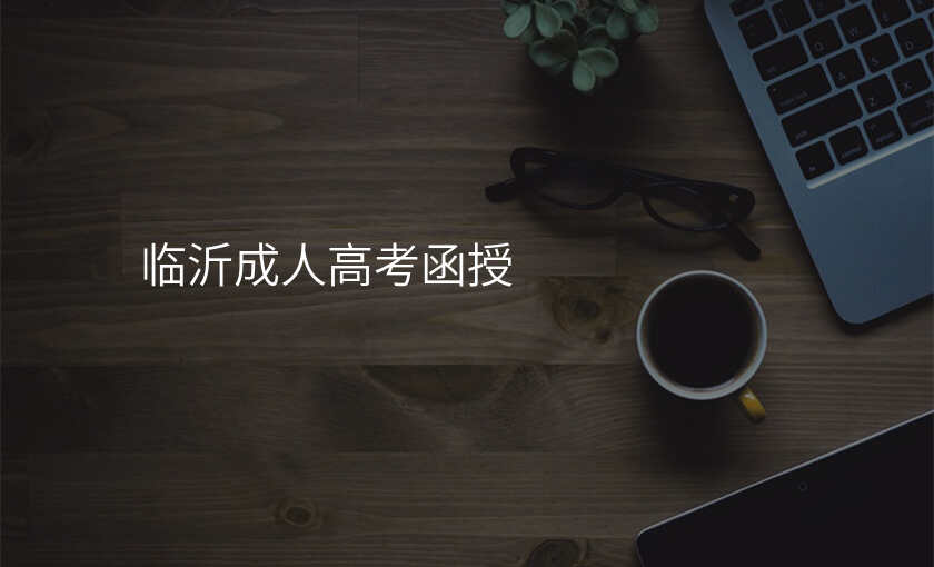 临沂成人高考函授