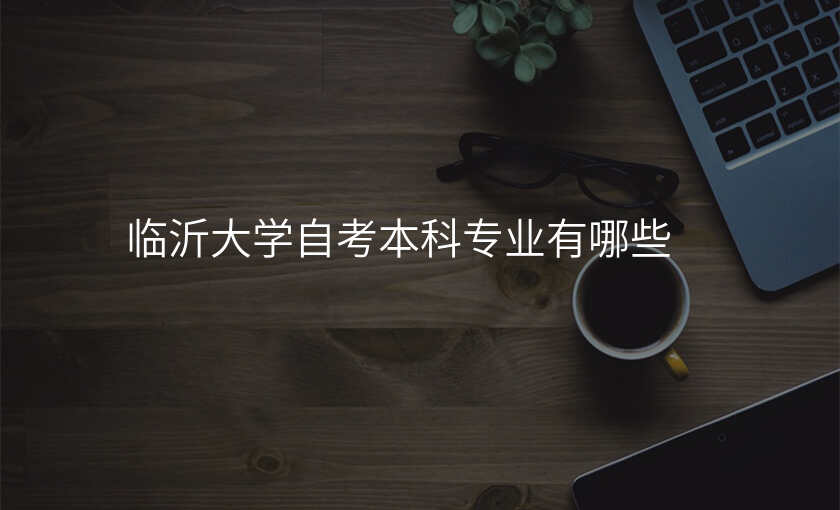 临沂大学自考本科专业有哪些