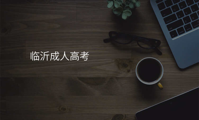 临沂成人高考