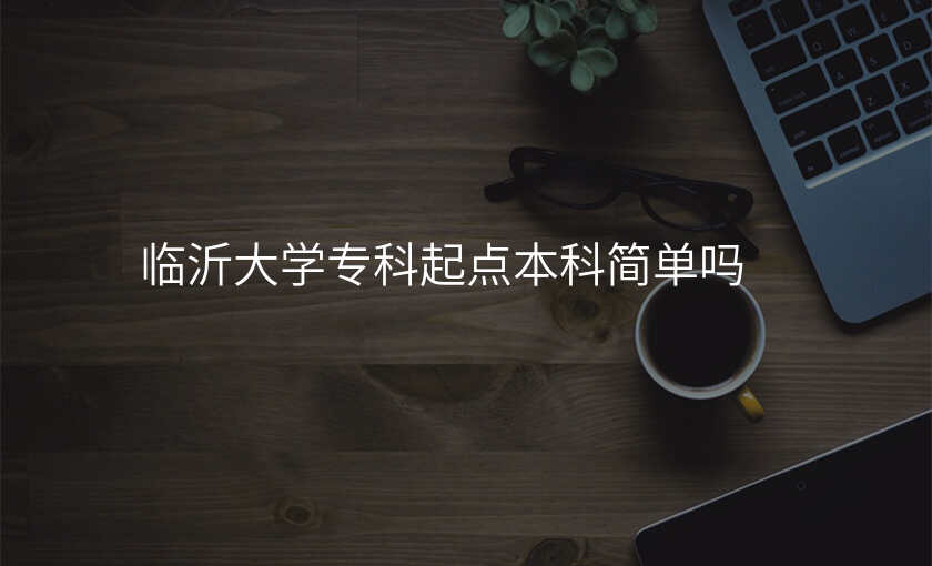 临沂大学专科起点本科简单吗