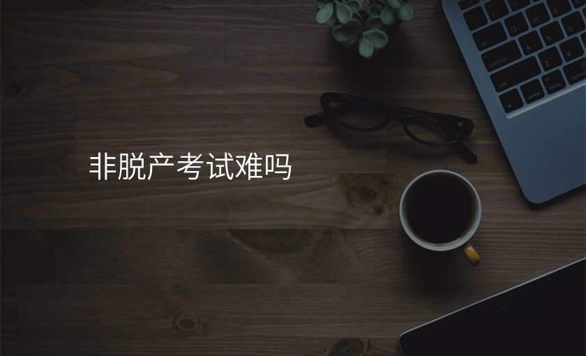 非脱产考试难吗