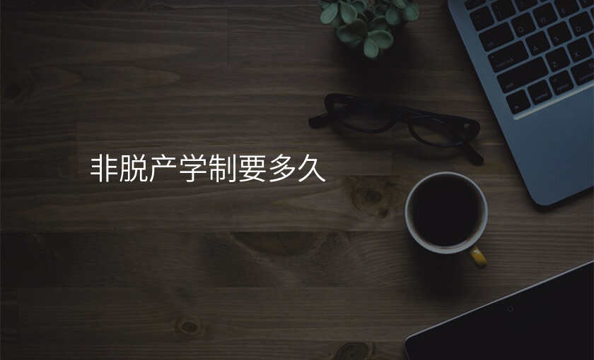 非脱产学制要多久