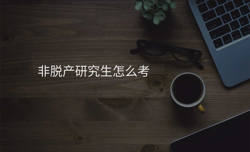 非脱产研究生怎么考