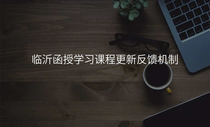 临沂函授学习课程更新反馈机制