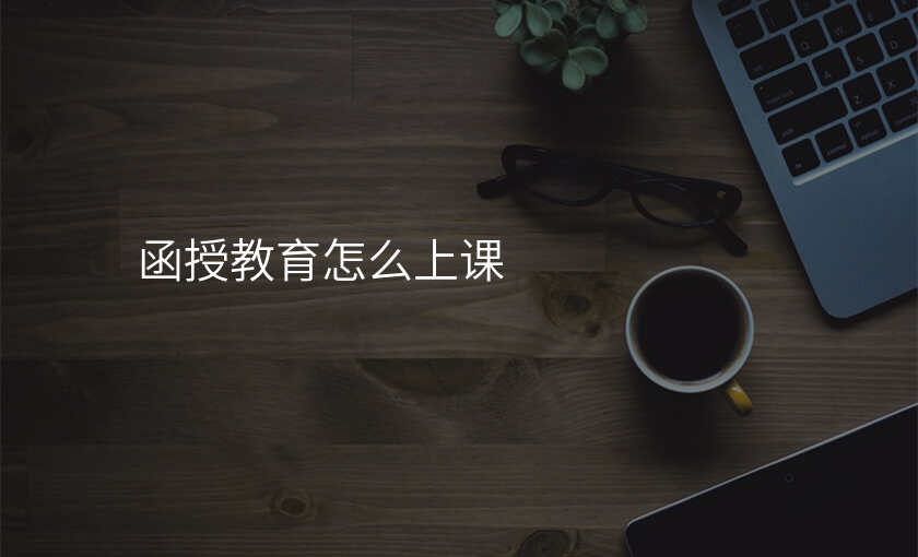 函授教育怎么上课