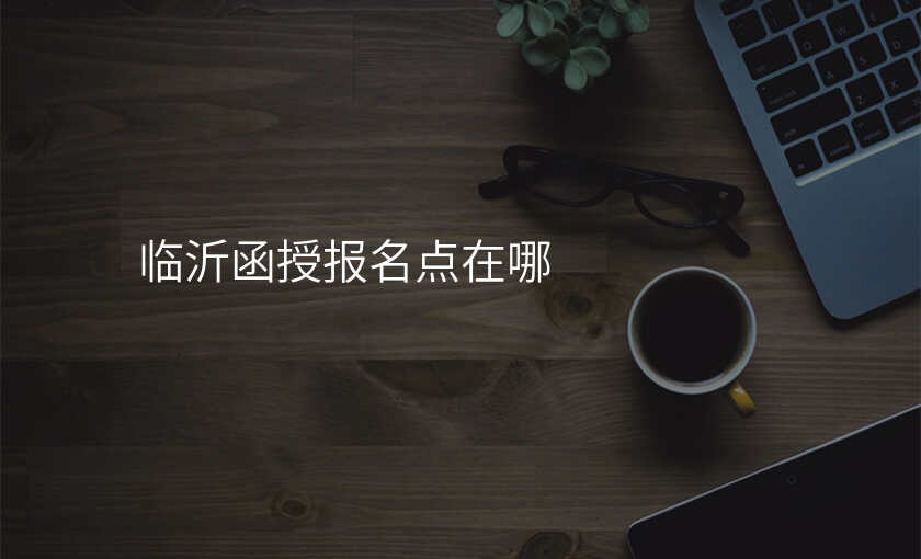 临沂函授报名点在哪