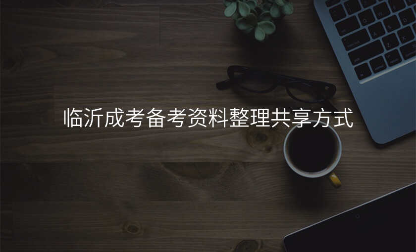 临沂成考备考资料整理共享方式