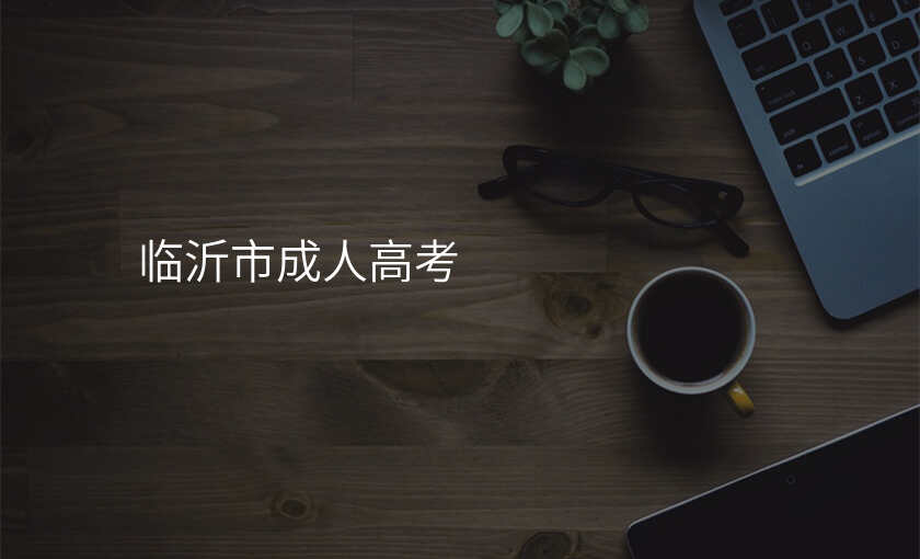 临沂市成人高考