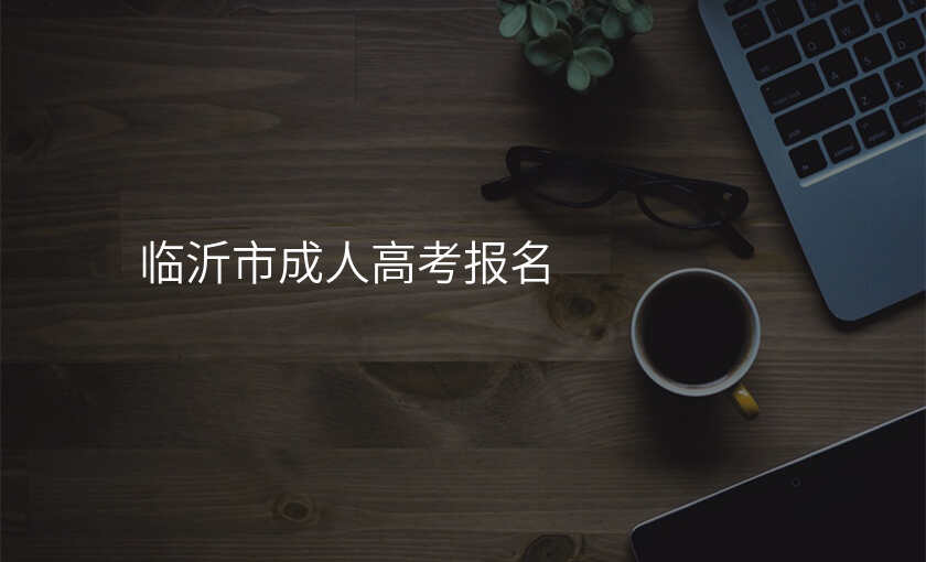 临沂市成人高考报名