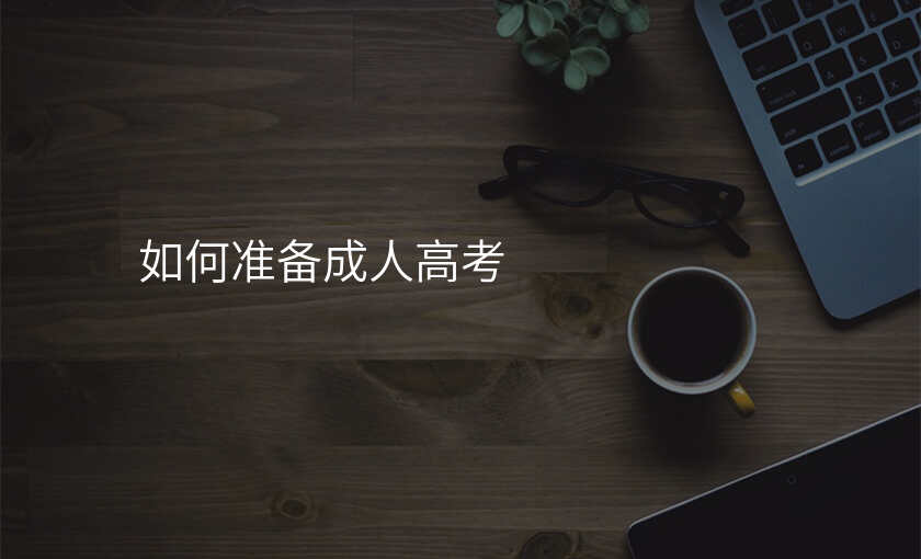 如何准备成人高考