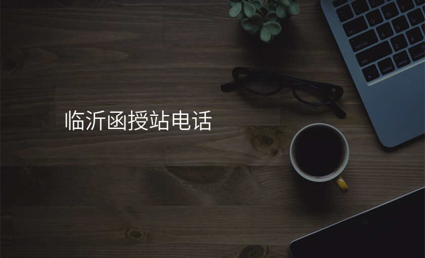 临沂函授站电话