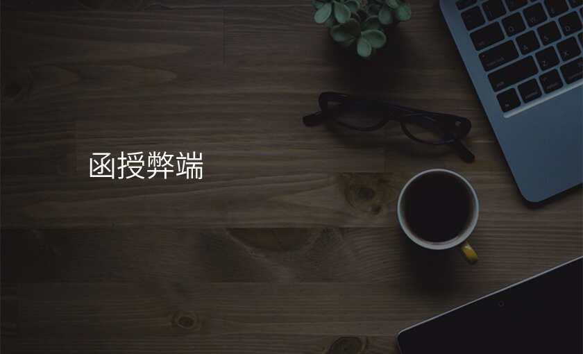 函授弊端