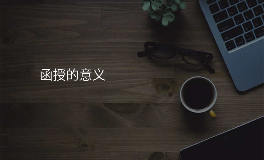 函授的意义