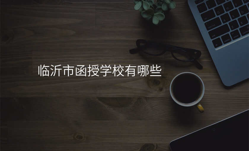 临沂市函授学校有哪些