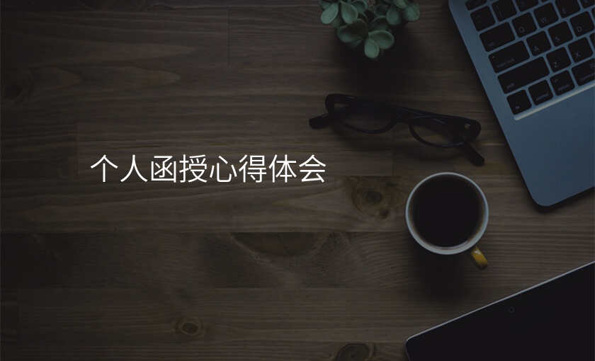 个人函授心得体会