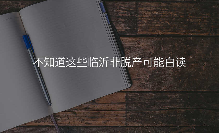 不知道这些临沂非脱产可能白读