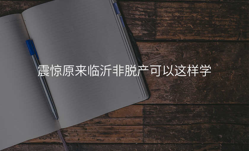 震惊原来临沂非脱产可以这样学