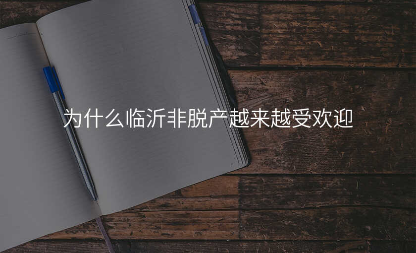 为什么临沂非脱产越来越受欢迎