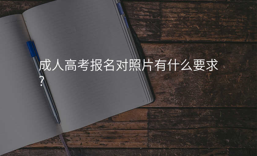 成人高考报名对照片有什么要求?