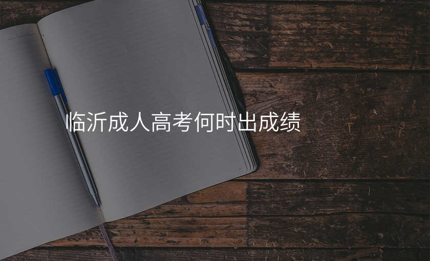 临沂成人高考何时出成绩