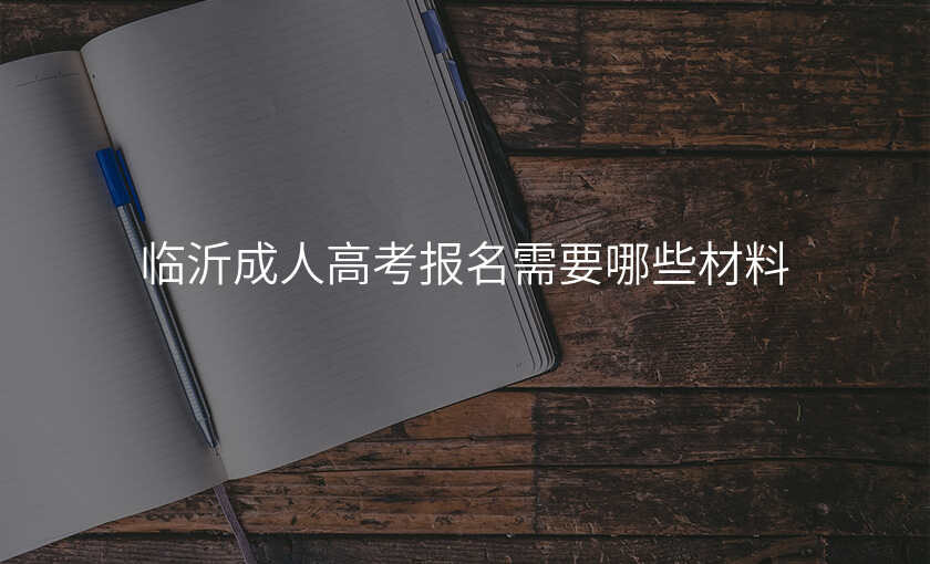 临沂成人高考报名需要哪些材料