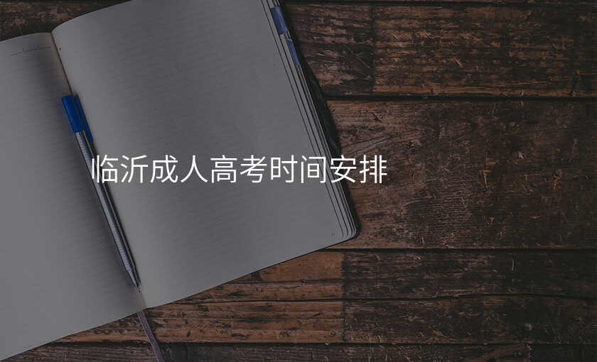 临沂成人高考时间安排