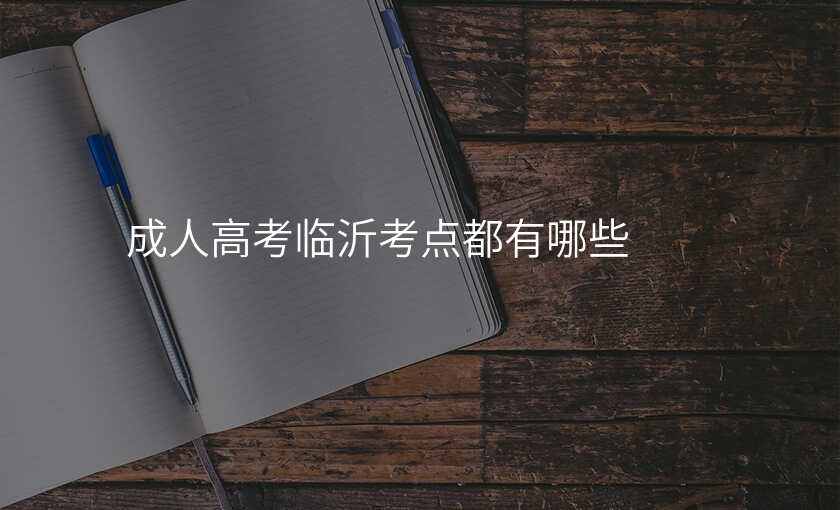 成人高考临沂考点都有哪些