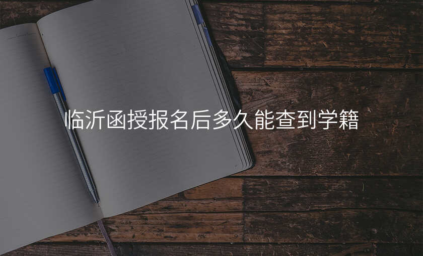 临沂函授报名后多久能查到学籍