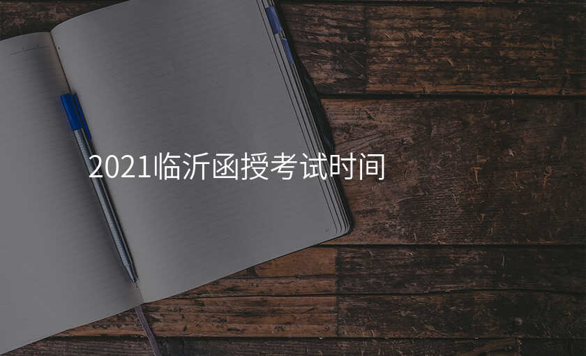2021临沂函授考试时间