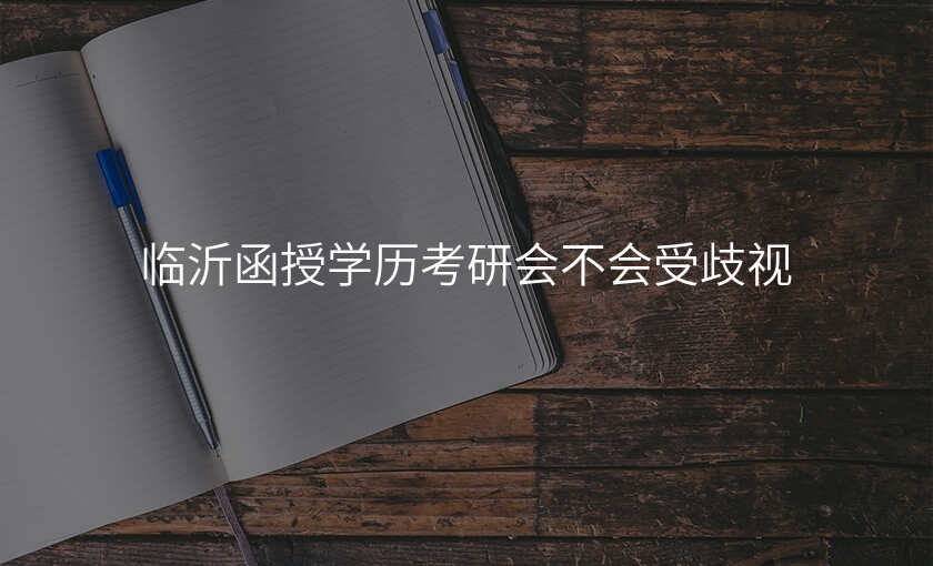 临沂函授学历考研会不会受歧视