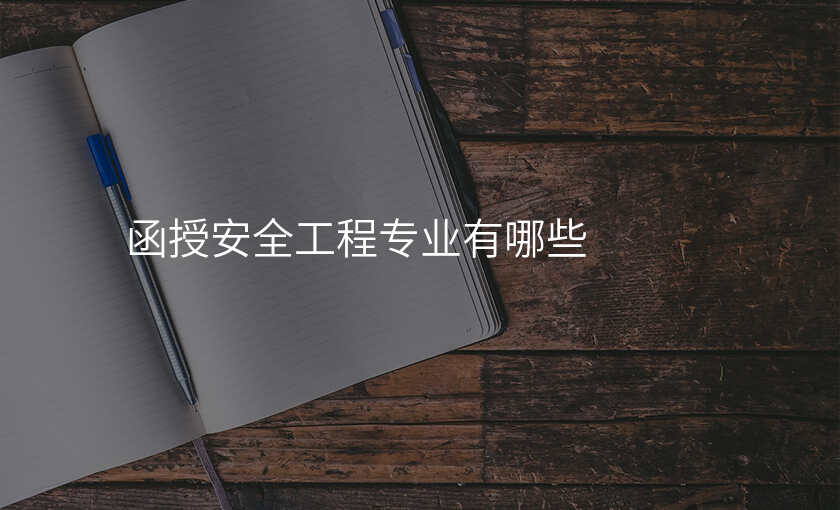 函授安全工程专业有哪些