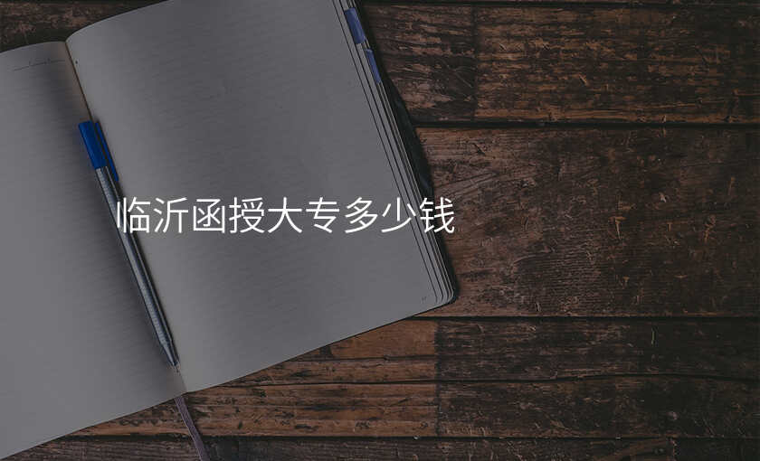 临沂函授大专多少钱