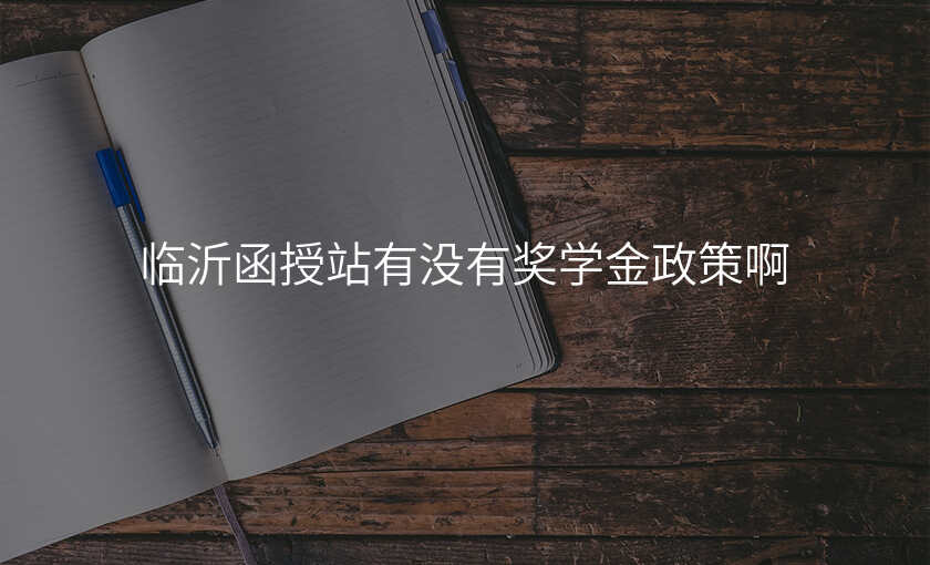 临沂函授站有没有奖学金政策啊