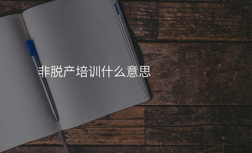 非脱产培训什么意思
