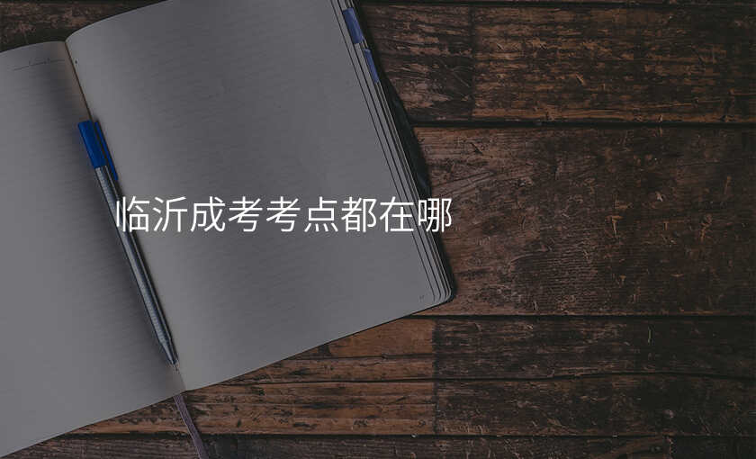 临沂成考考点都在哪