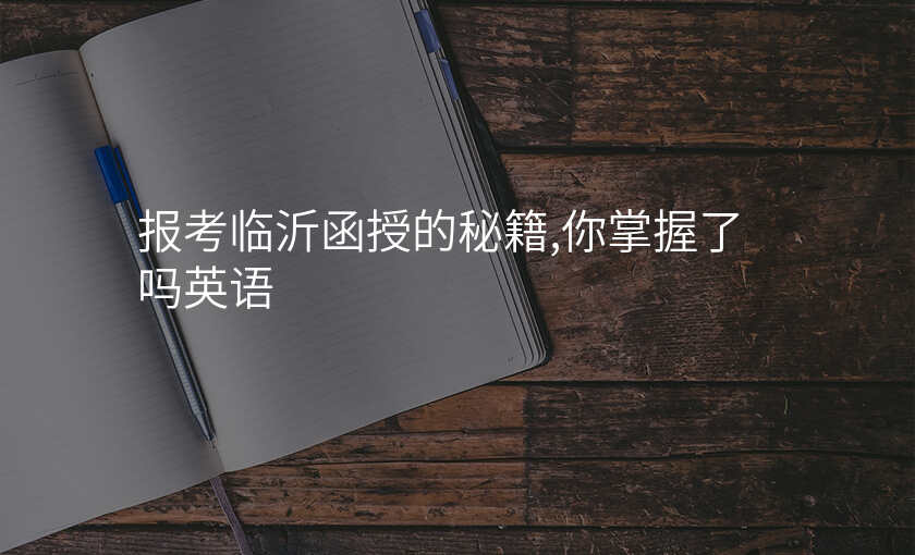 报考临沂函授的秘籍,你掌握了吗英语