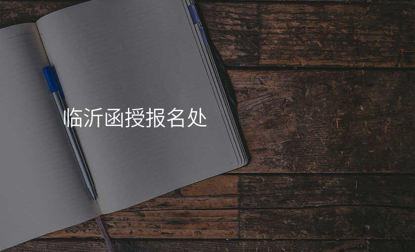 临沂函授报名处
