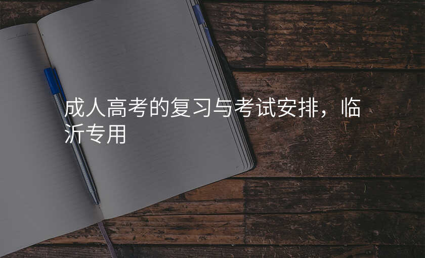 成人高考的复习与考试安排,临沂专用